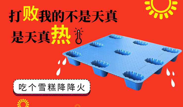夏季高温天气来袭，吹塑托盘如何正确使用？