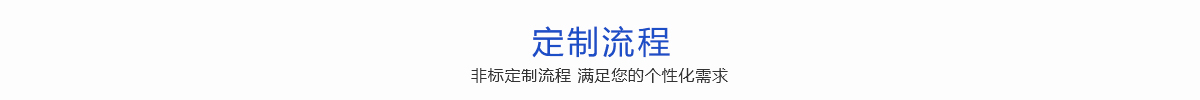 定制服务